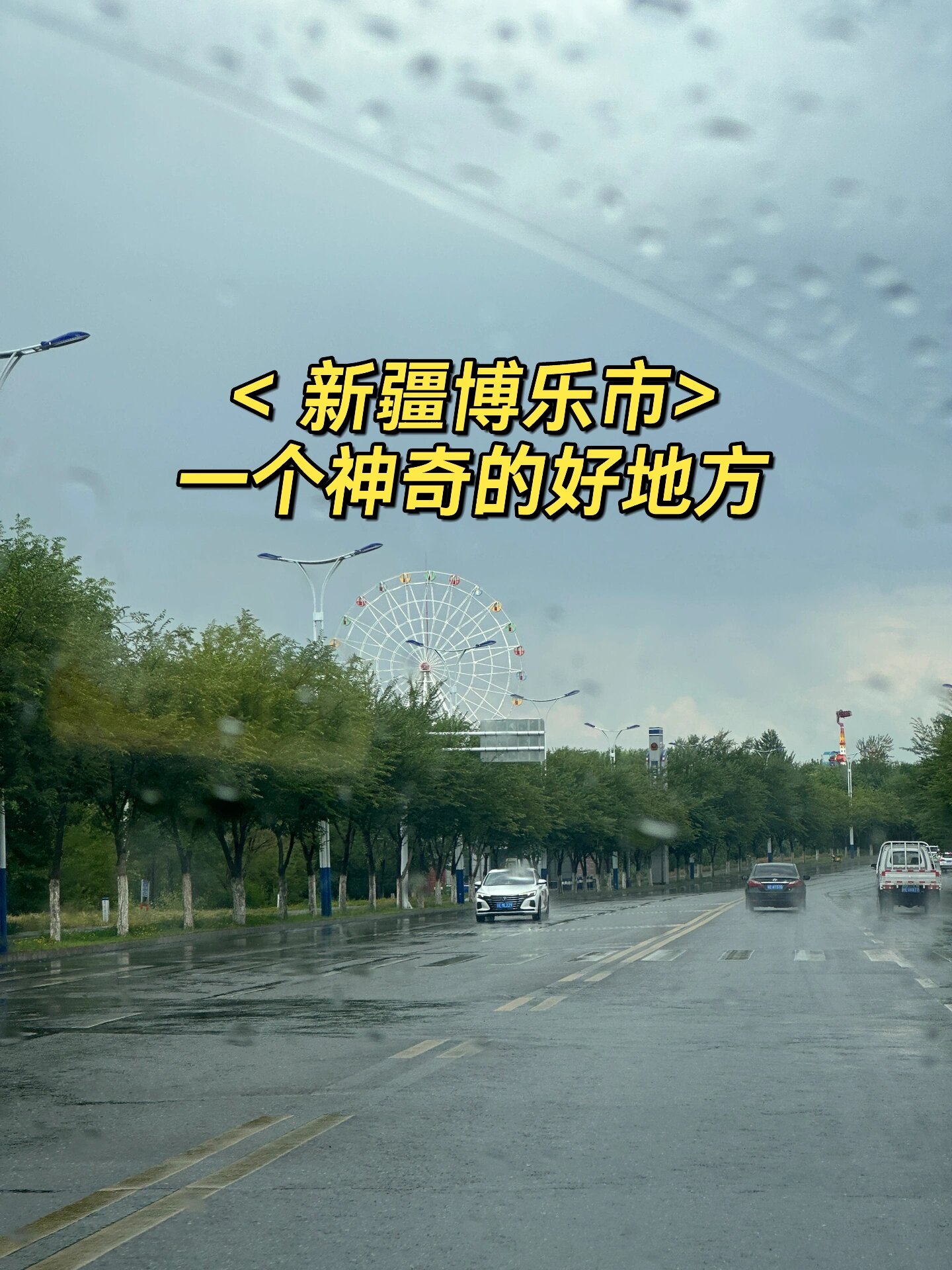 新疆博乐市旅游景点有哪些新疆博乐，神秘之地