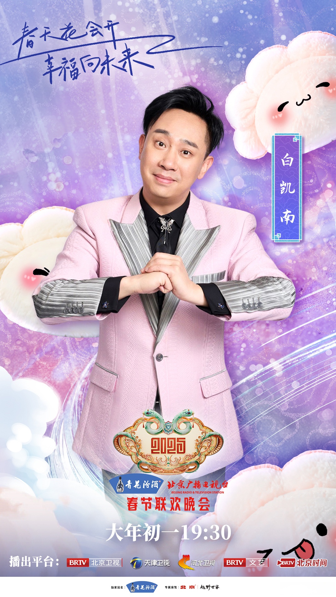 北京台春晚节目单北京台春晚节目单揭晓