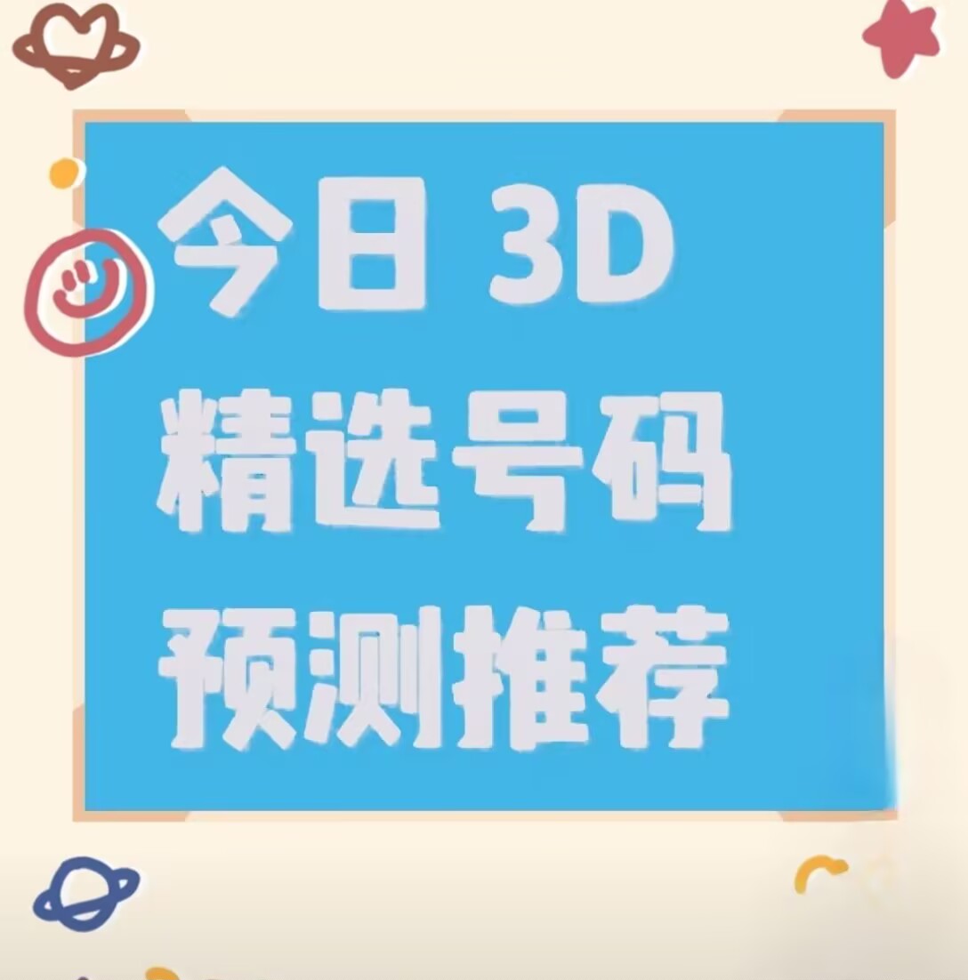 3d历史开奖号码查询最近500期3D历史开奖号码查询文章-第3张图片