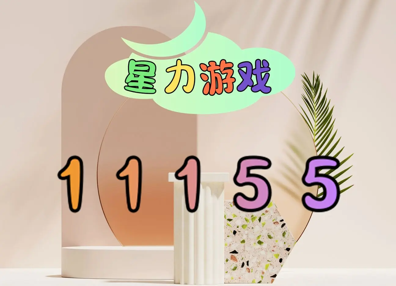 星力正版，正版之选