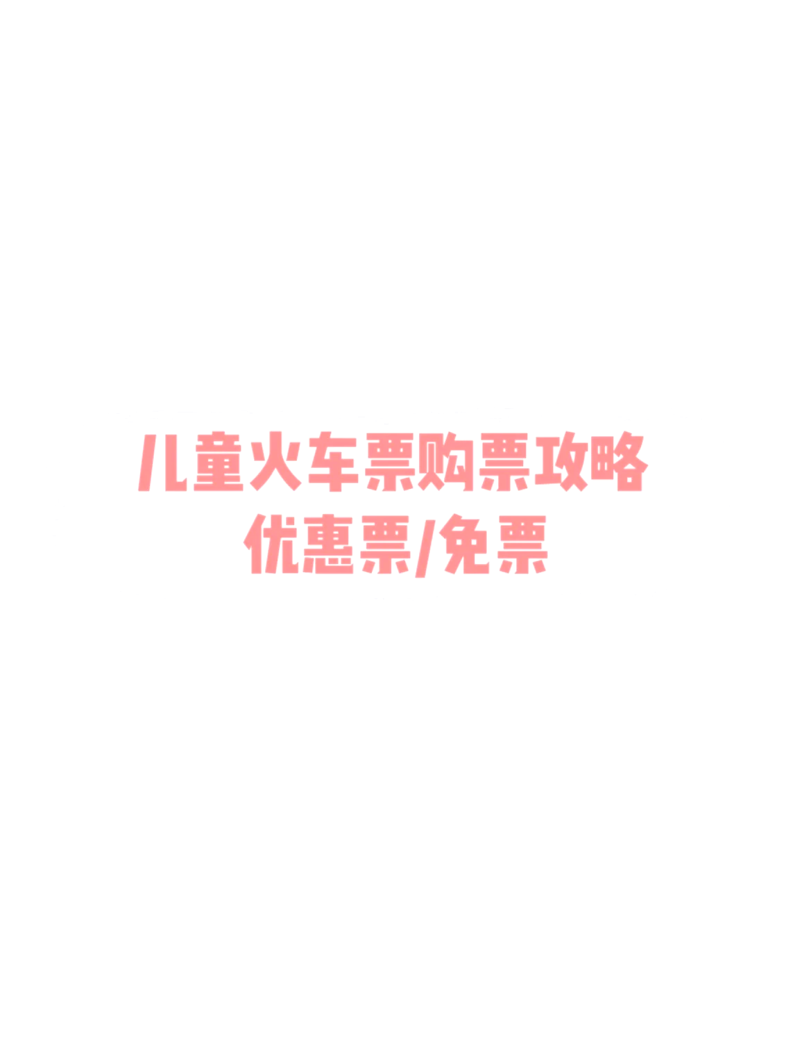 121306火车票121306火车票购票攻略