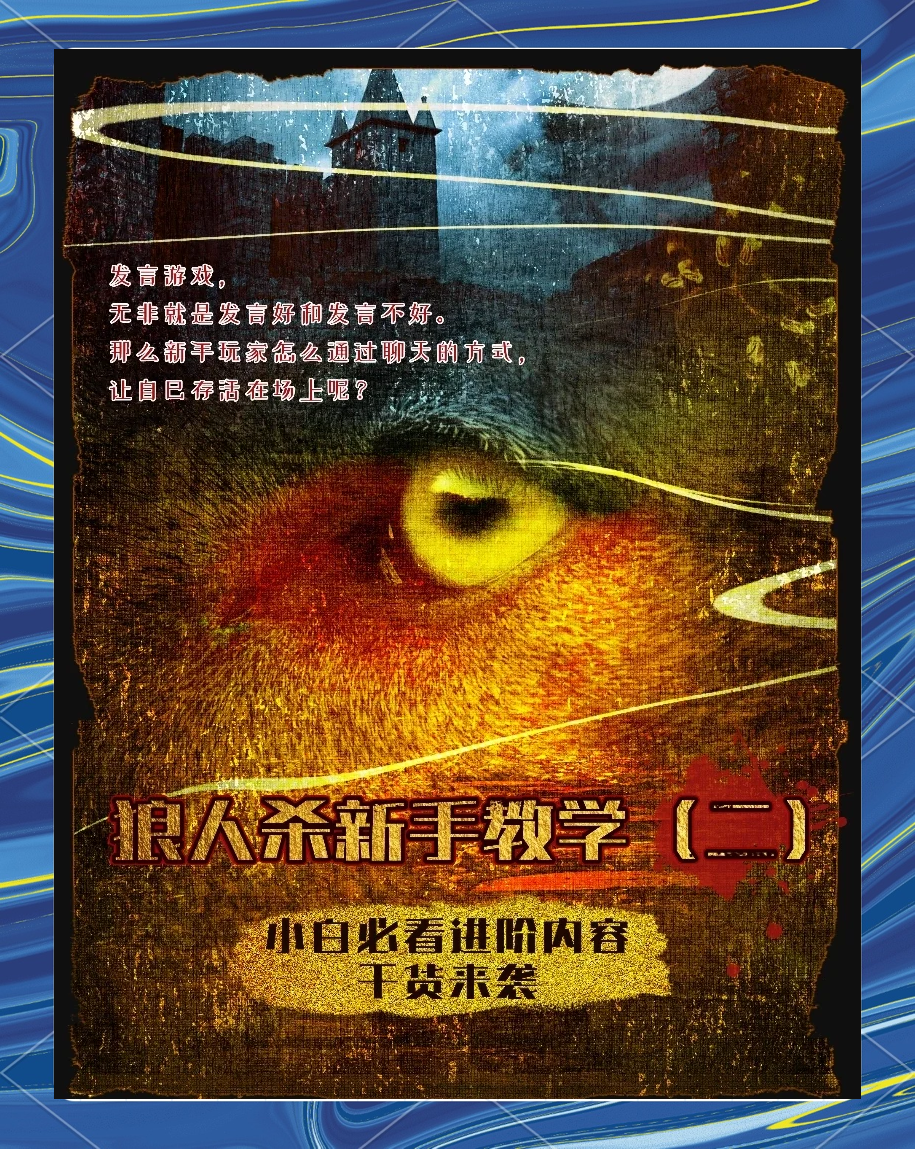 狼人游戏高端技巧狼人杀技巧文章-第3张图片