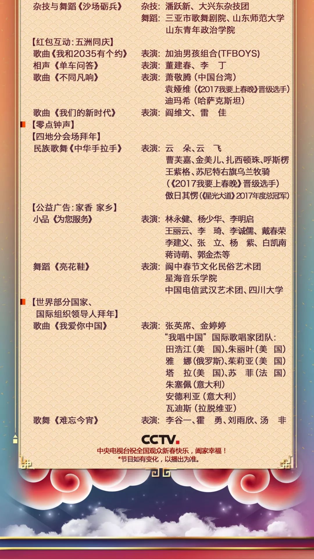 春节联欢晚会节目单-第2张图片