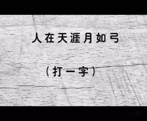 拥挤打一字是什么拥挤