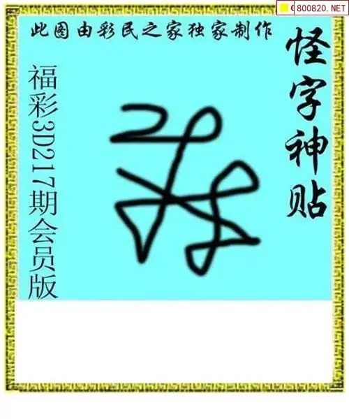福彩3d字谜图谜总汇福彩3D字谜图谜总汇九十文字版