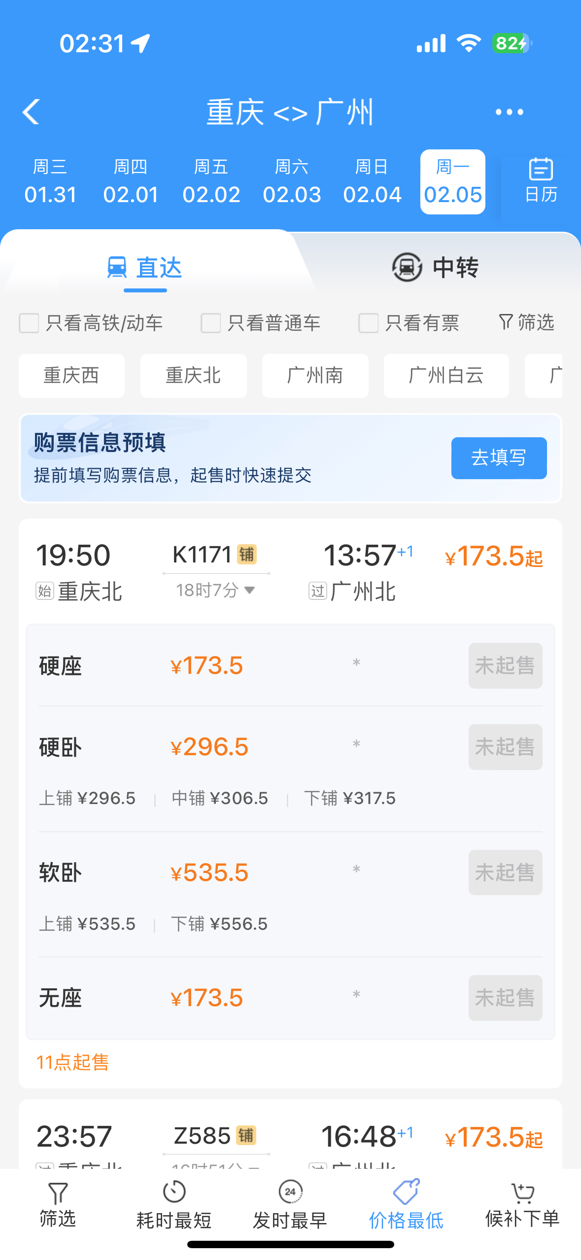 成都火车票查询-第2张图片