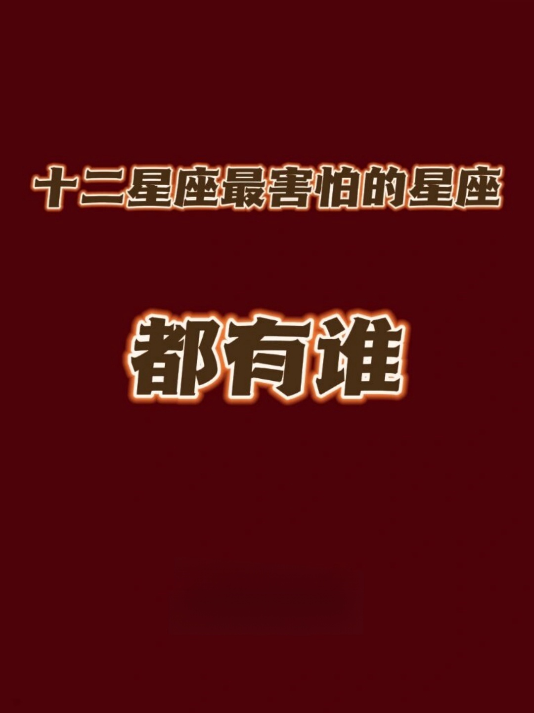 十二星座丑陋排名揭秘