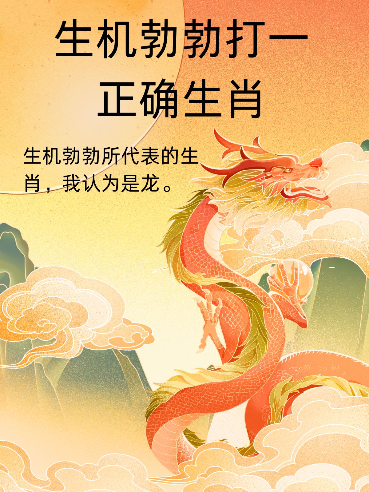 七情六欲打正确生肖——龙