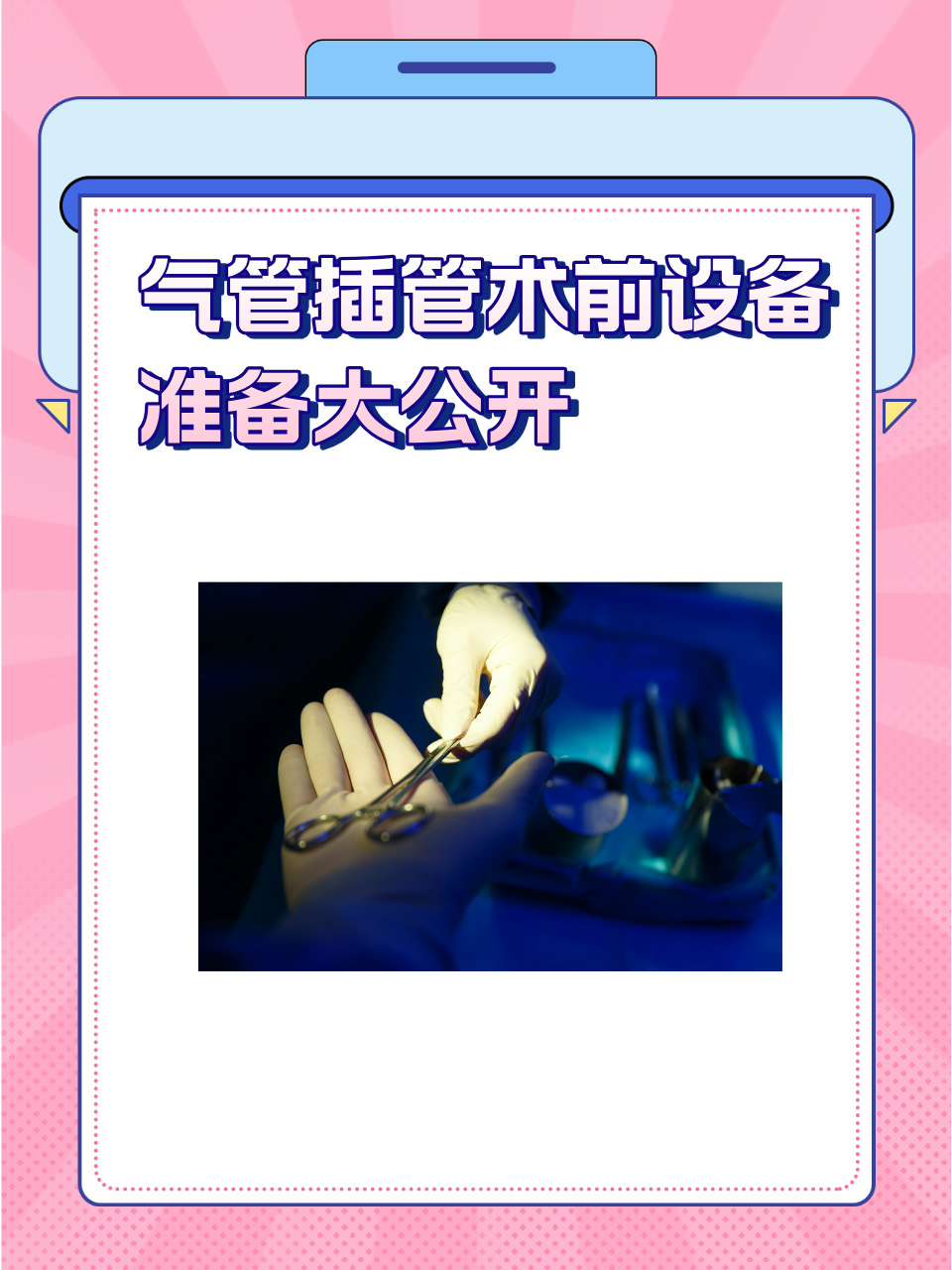 插管第2460期动态图，插管技术的新里程碑