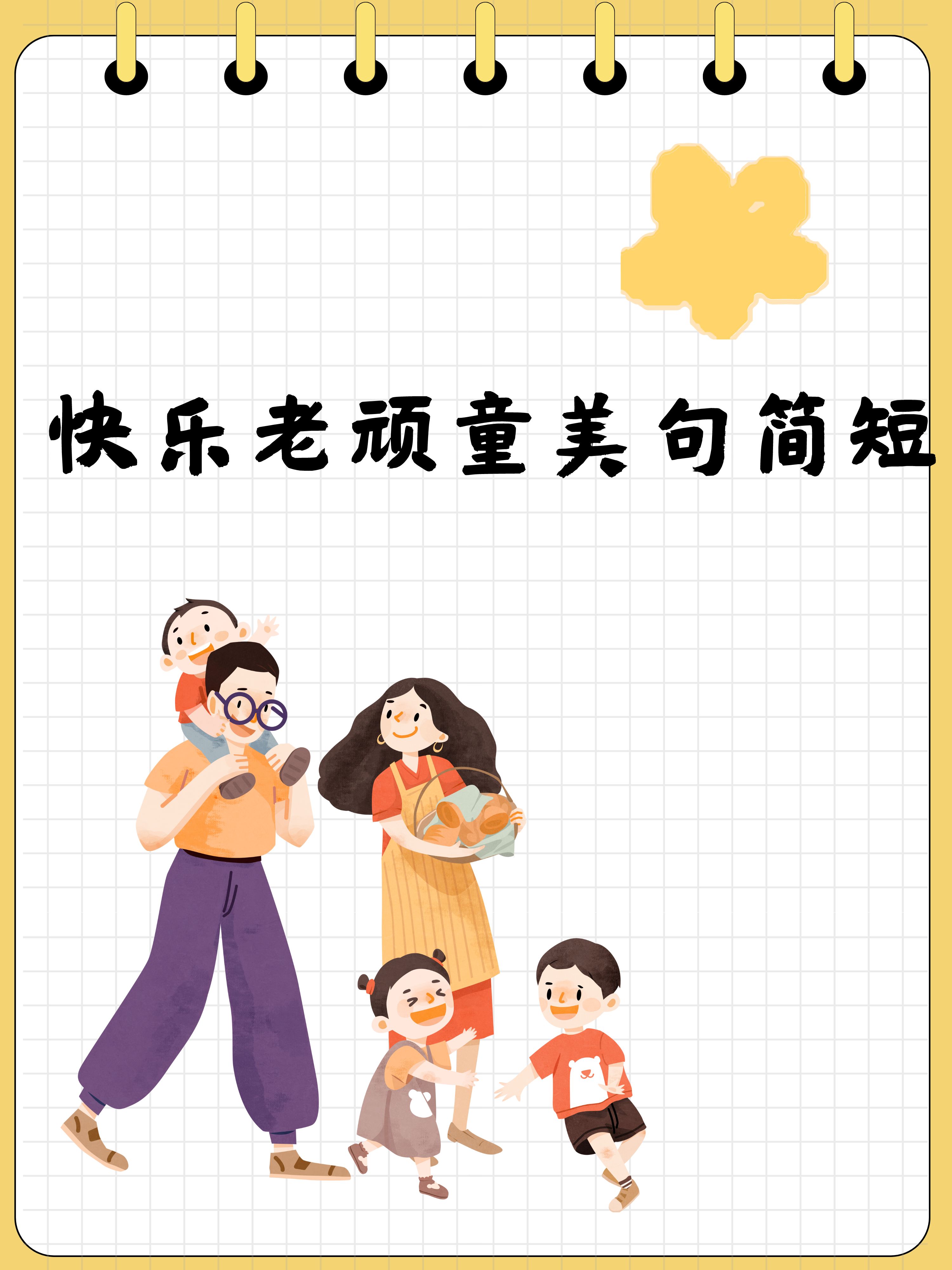 快乐12快乐12，生活中的美好时刻