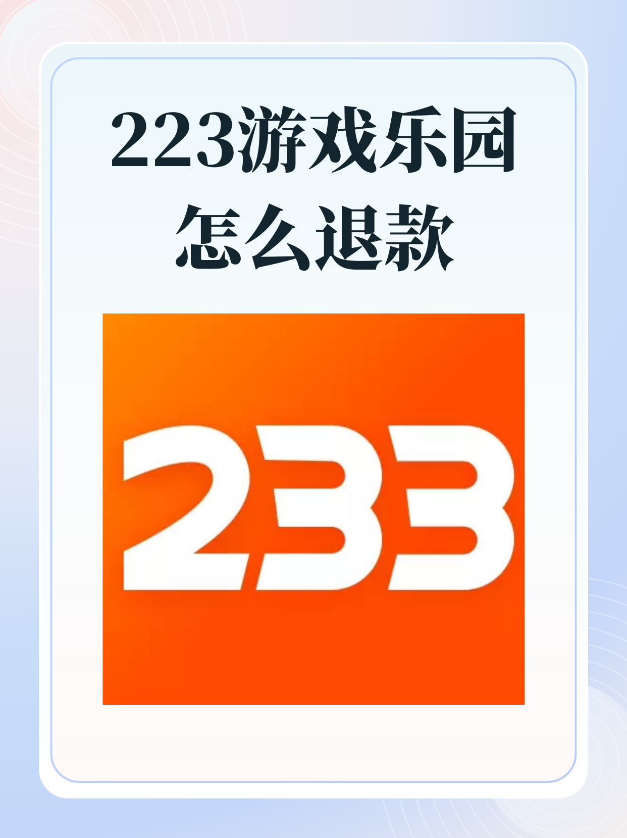 233乐园下载安装免费下载233乐园,免费下载233乐园华为233乐园下载安装免费攻略-第3张图片
