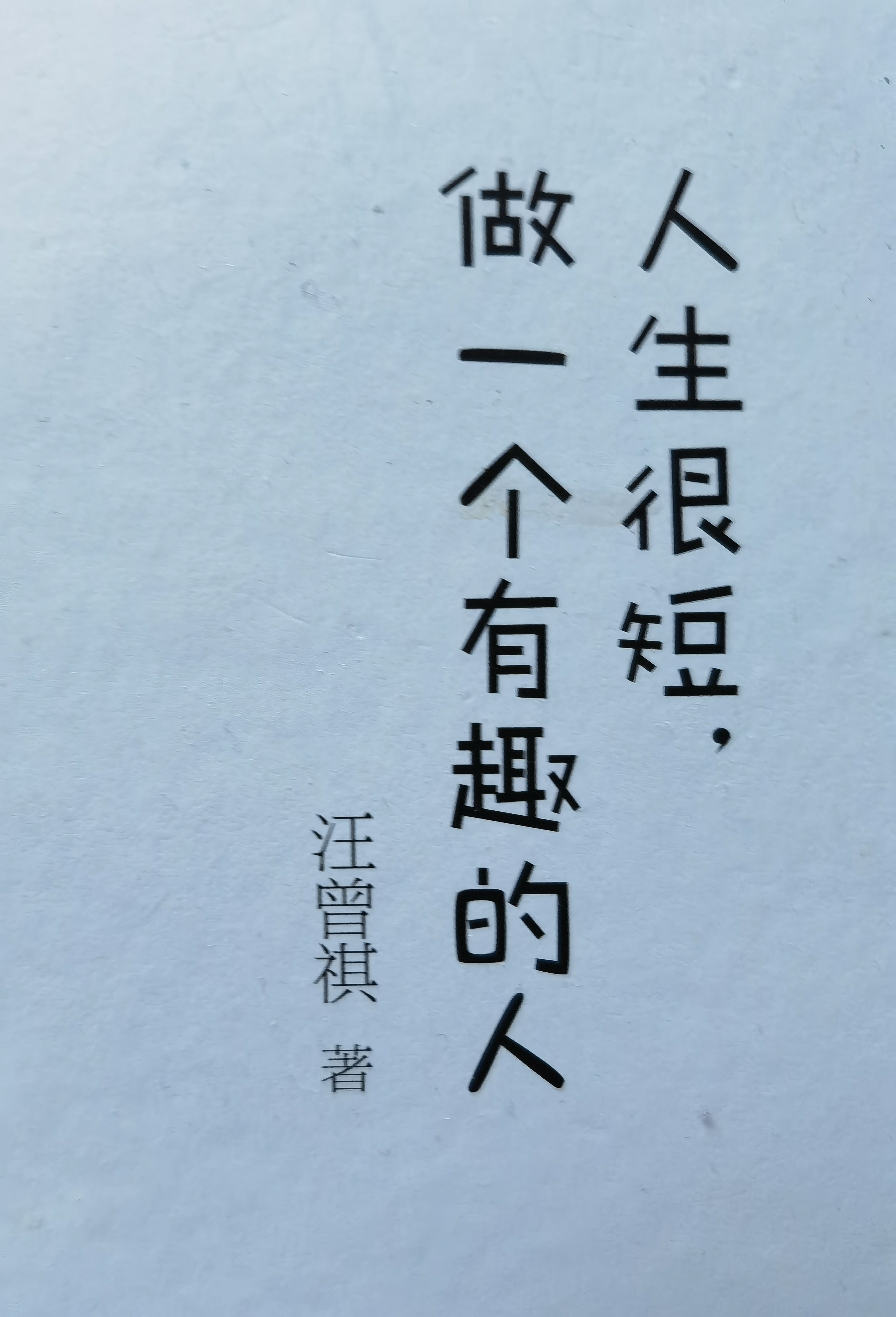 曾道人一句话，智慧与人生的启示-第2张图片