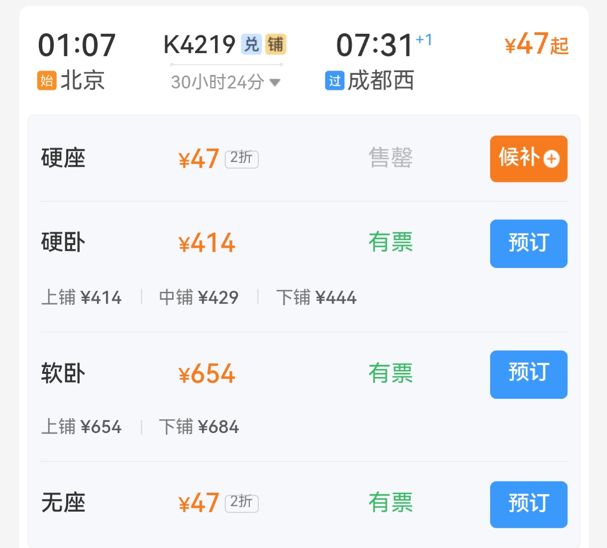 北京到成都的火车票北京到成都火车票-第1张图片