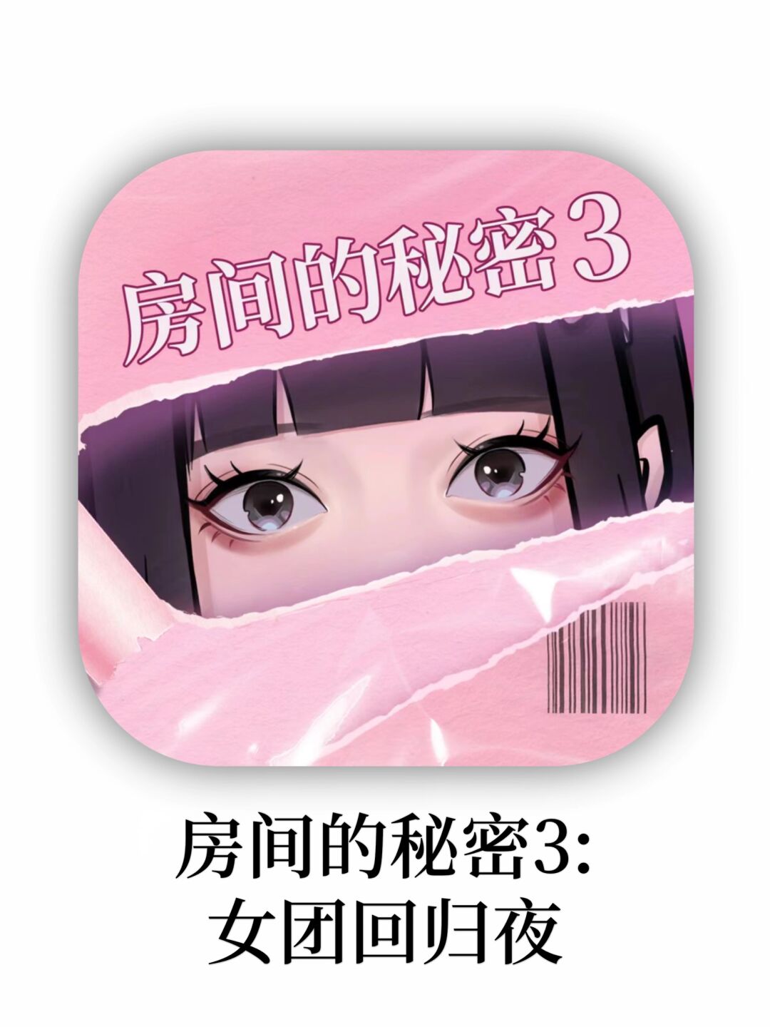 房间里的秘密2房间里的秘密-第3张图片