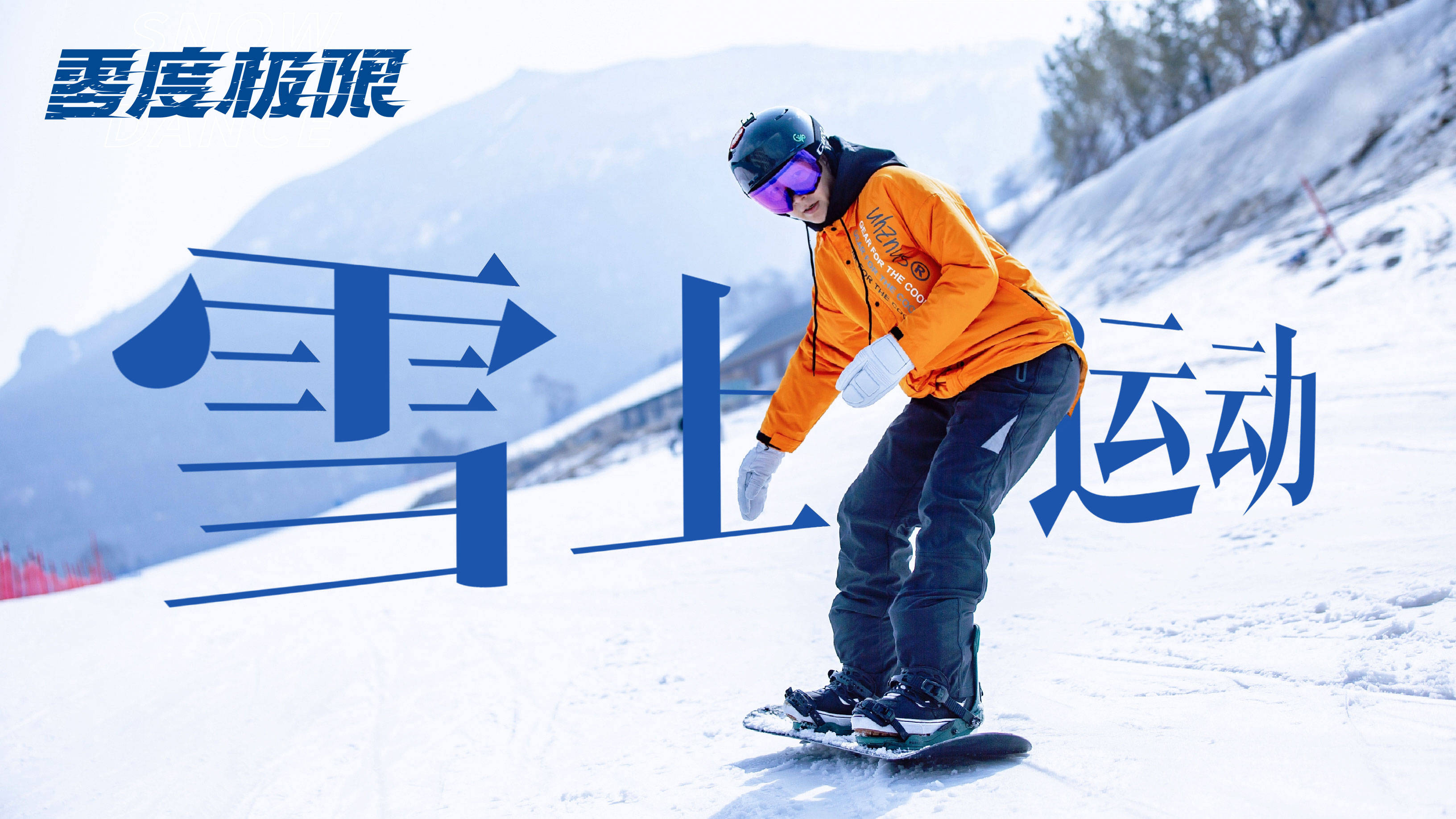 冰雪论坛，探索冰雪运动的无限可能-第1张图片