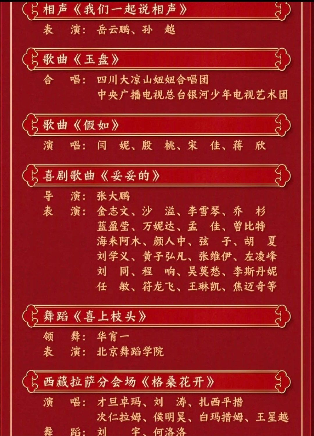 春节联欢晚会节目单