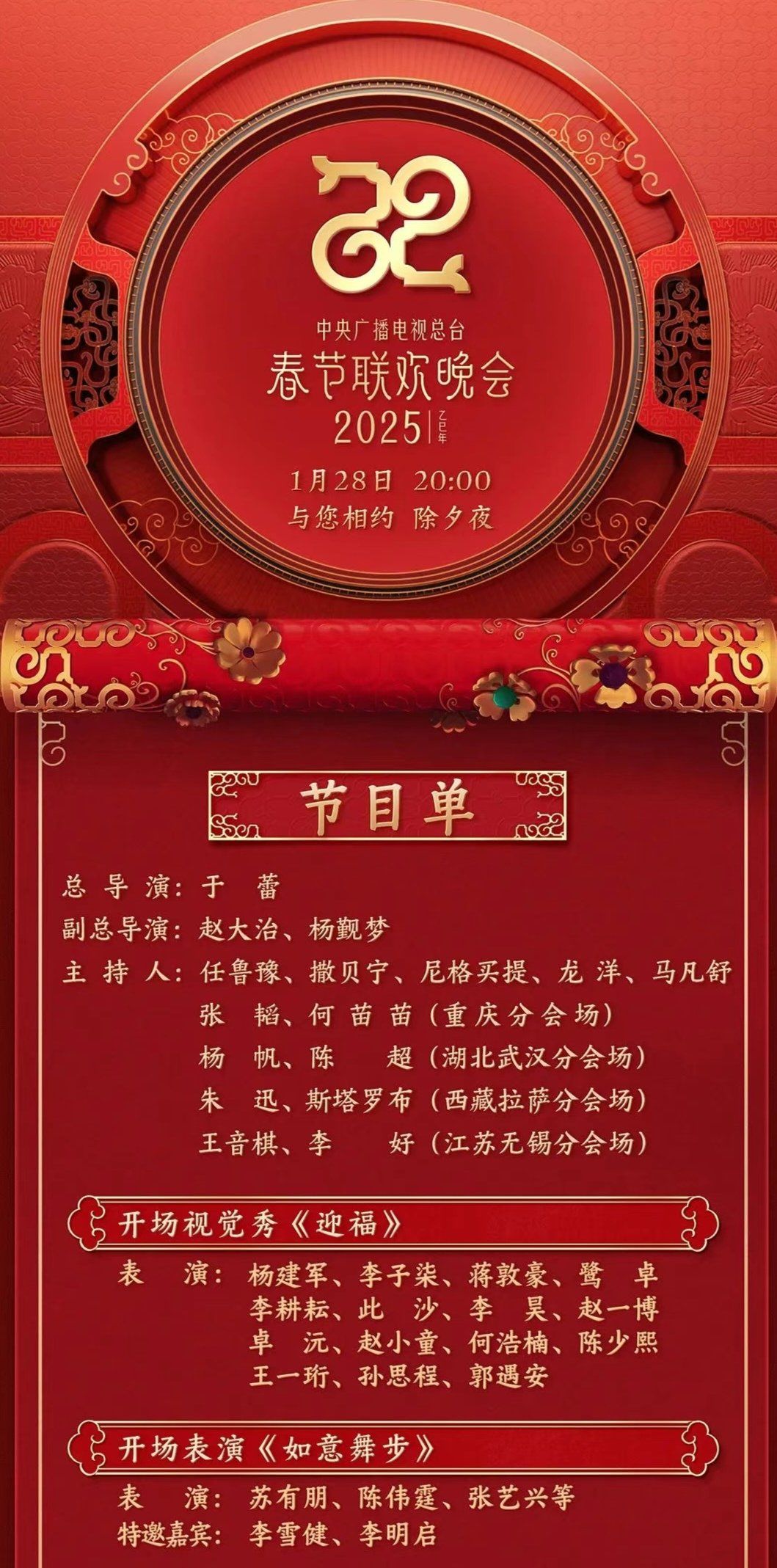 北京卫视春节晚会2023年节目单-第2张图片