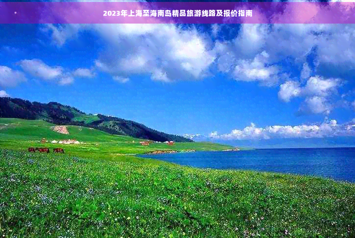 上海到海南旅游团报价上海到海南旅游攻略-第1张图片