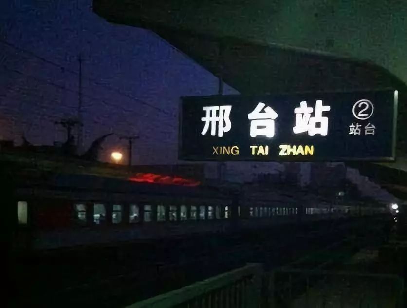 邢台站列车时刻表