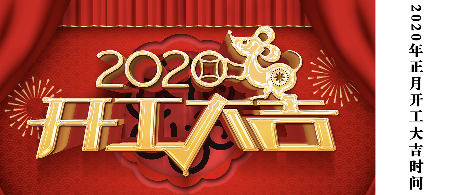 2020年工厂开工时间查询2020年工厂开工时间回顾
