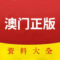 澳门资料20212023澳门资料免费大全下载