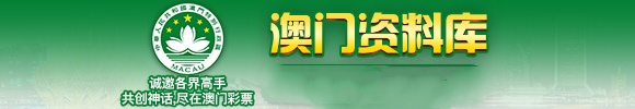 澳门彩库免费资料，探索彩市奥秘-第2张图片