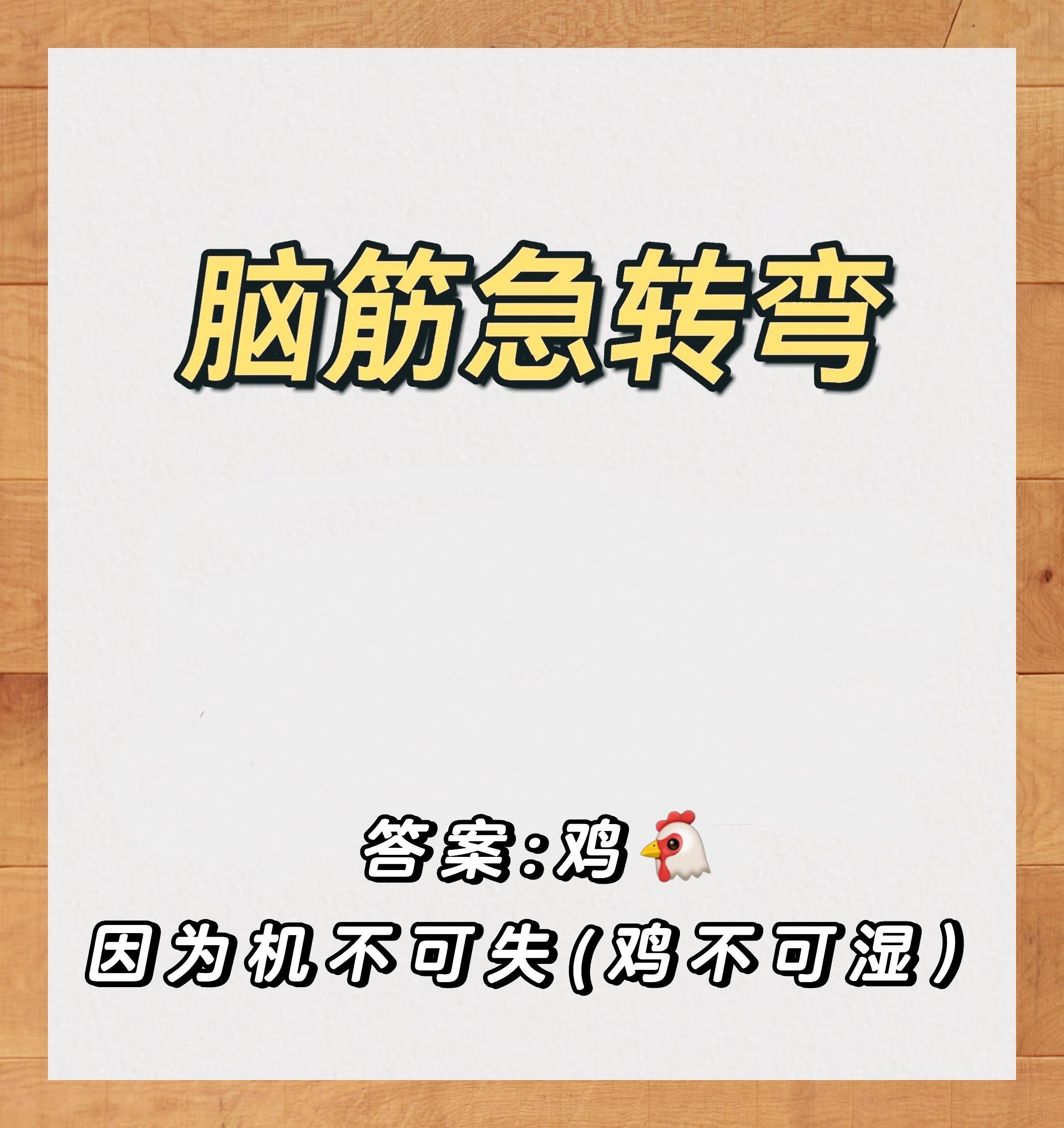 最新脑筋急转弯-第1张图片