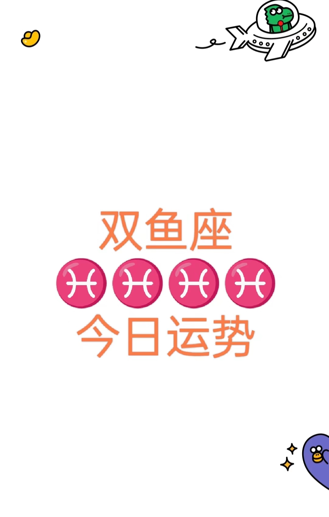双鱼座今日运势查询双鱼座今日运势查询