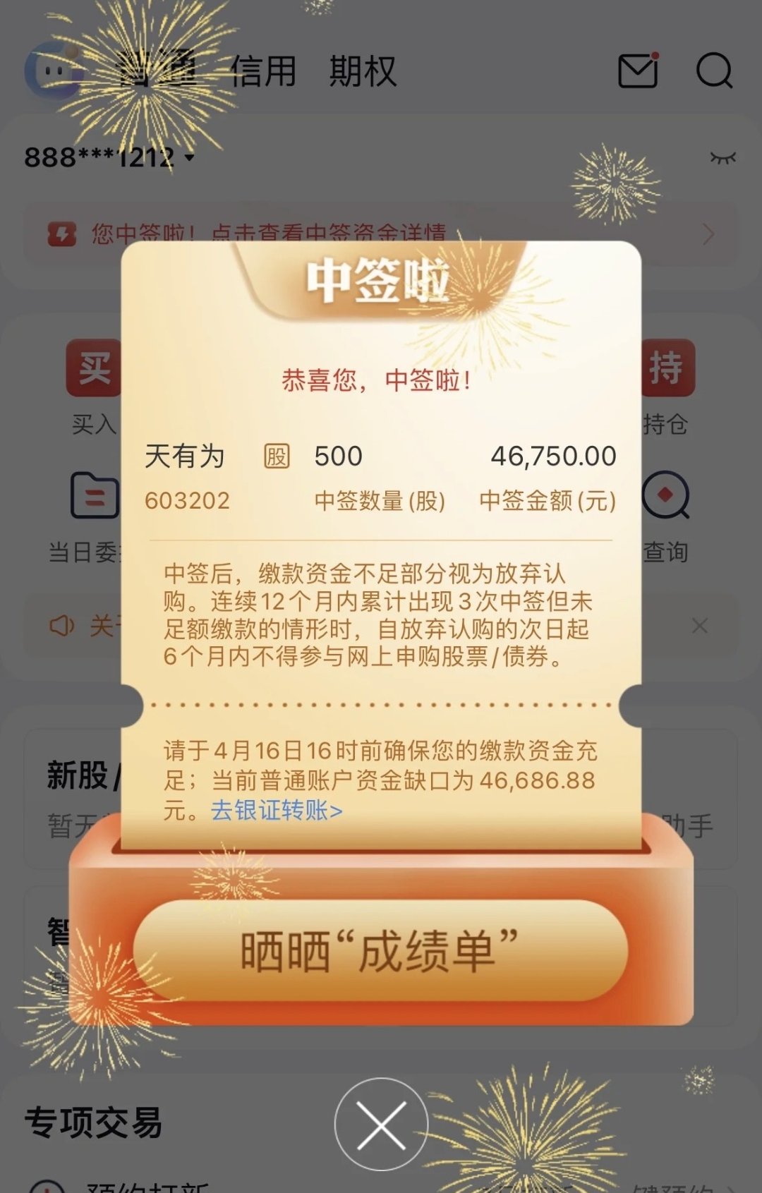 新股申购与中签查询-第2张图片