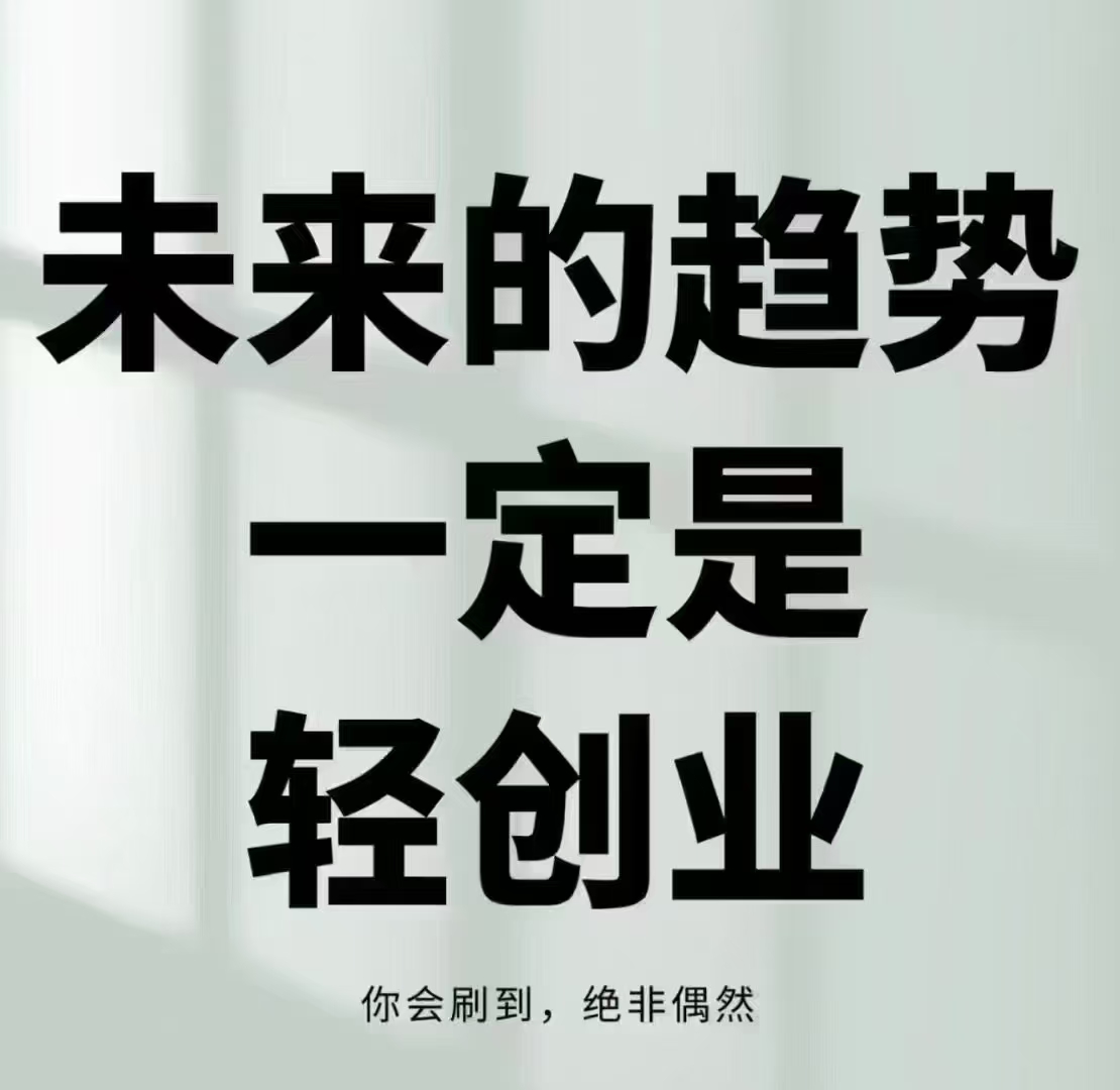 创业加盟好项目创业加盟好项目，开启你的创业之路-第2张图片