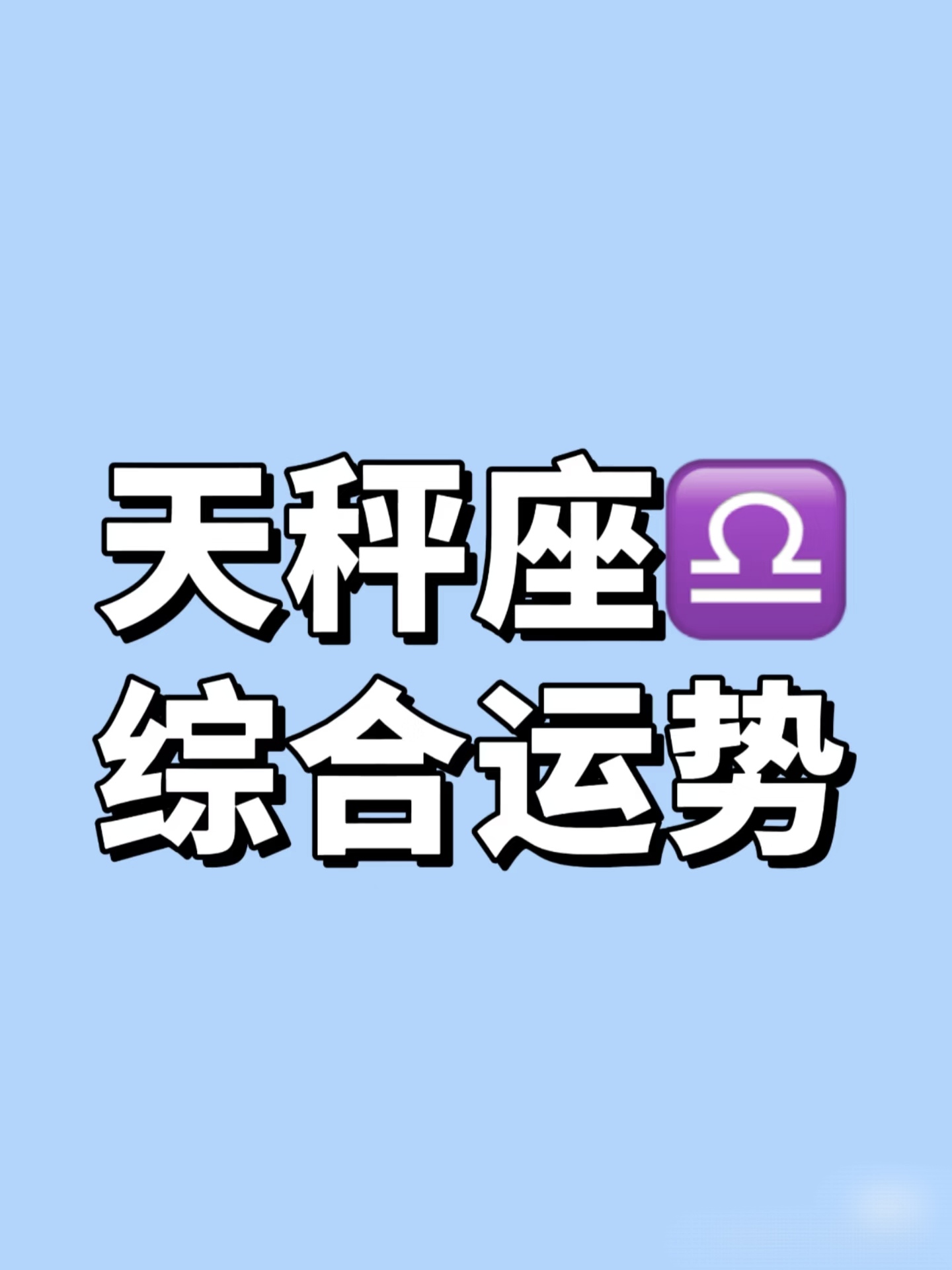 天枰座今日星座运程今日星座运程-第2张图片