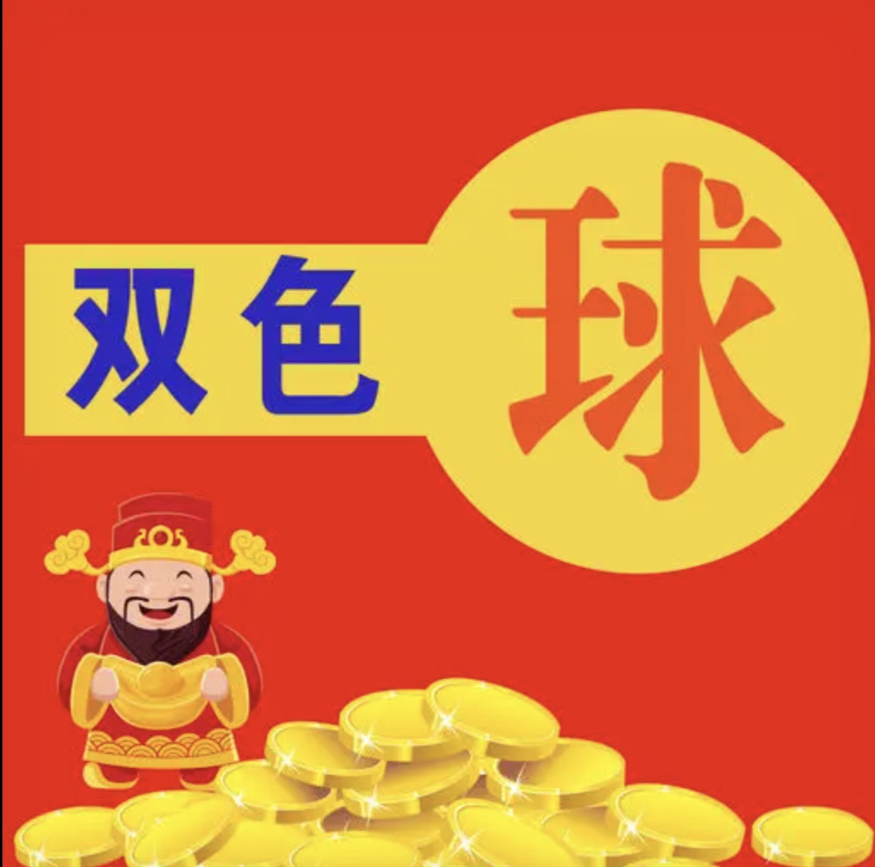 双色球大赢家双色球大赢家
