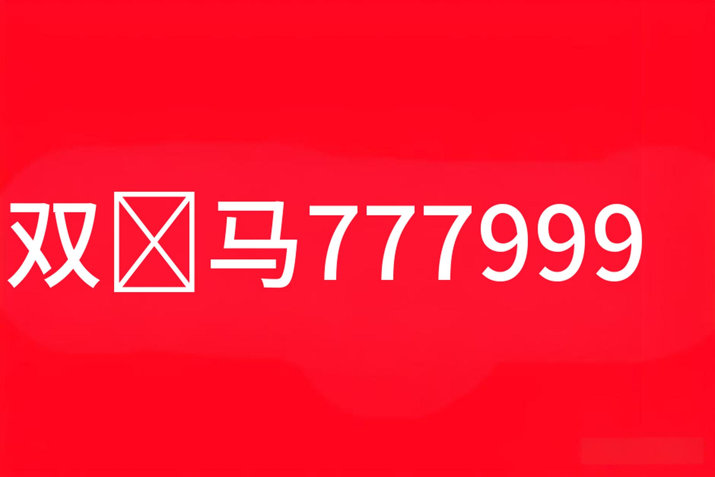 7777788888.com关键词，7777788888.com-第3张图片