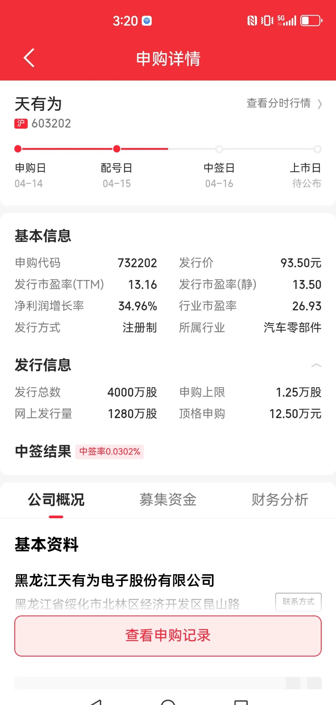 新股申购与中签查询-第2张图片