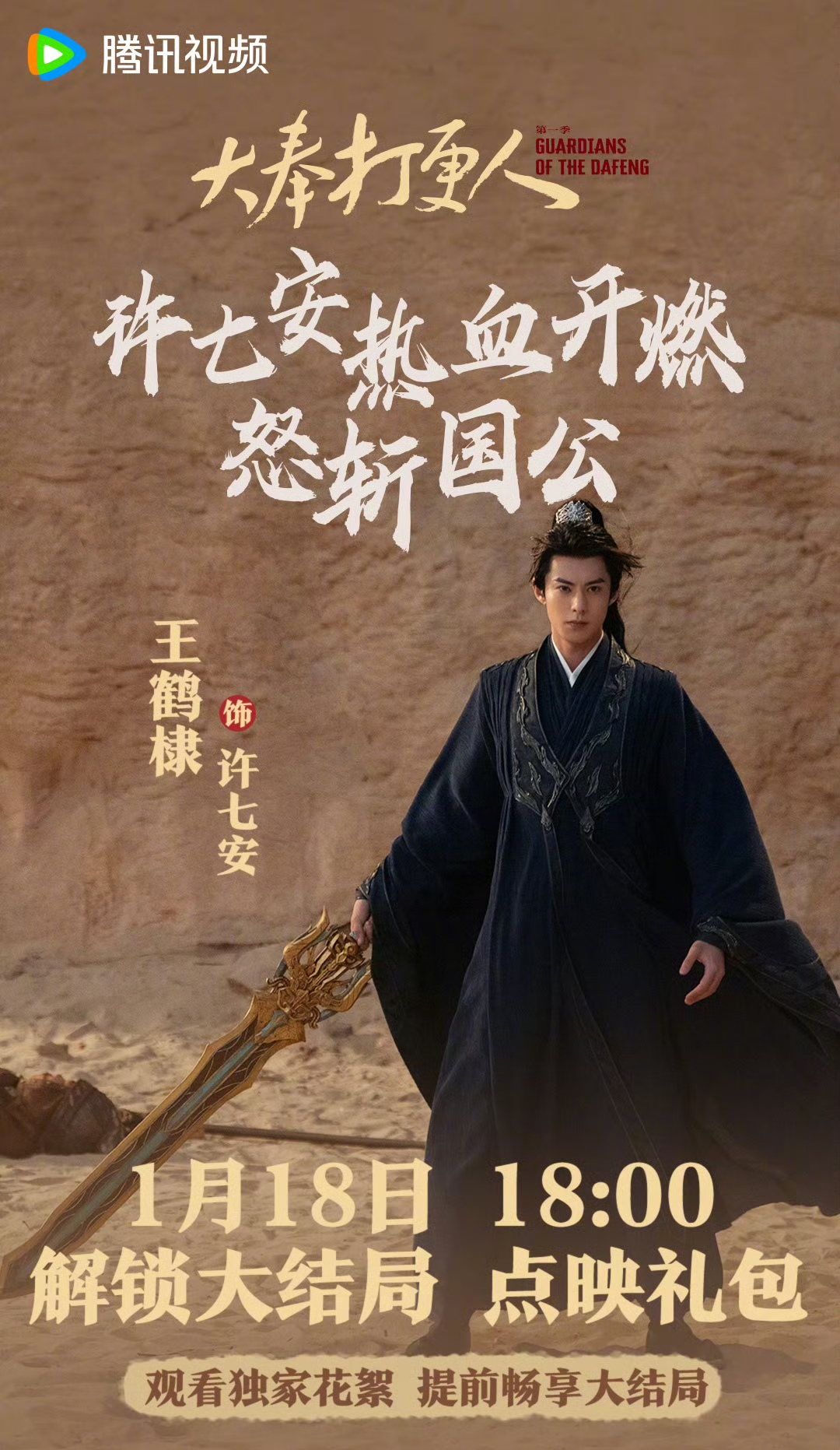 大奉打更人电视剧上映时间揭晓