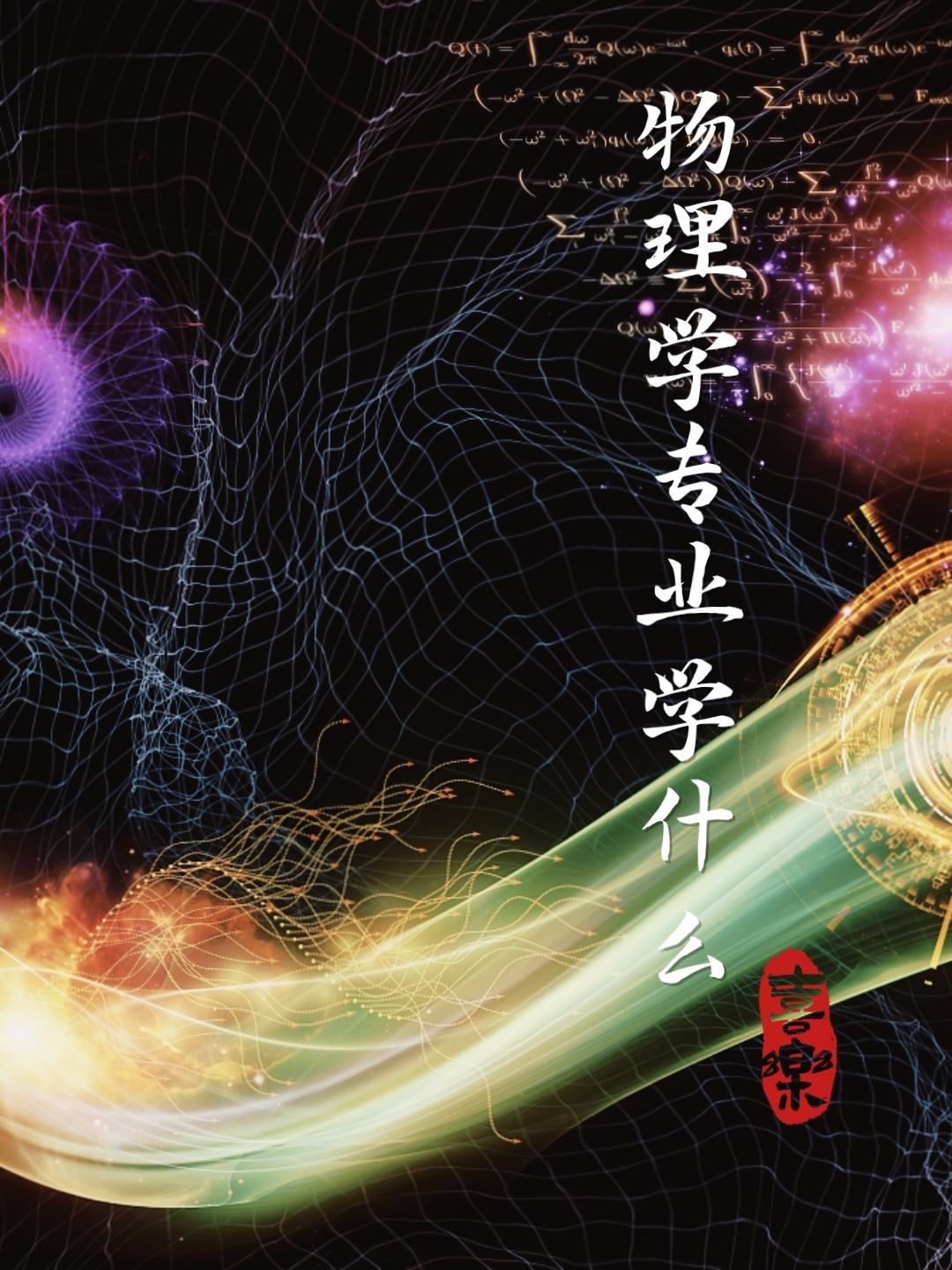高中物理网高中物理网络学习，探索无限可能-第3张图片