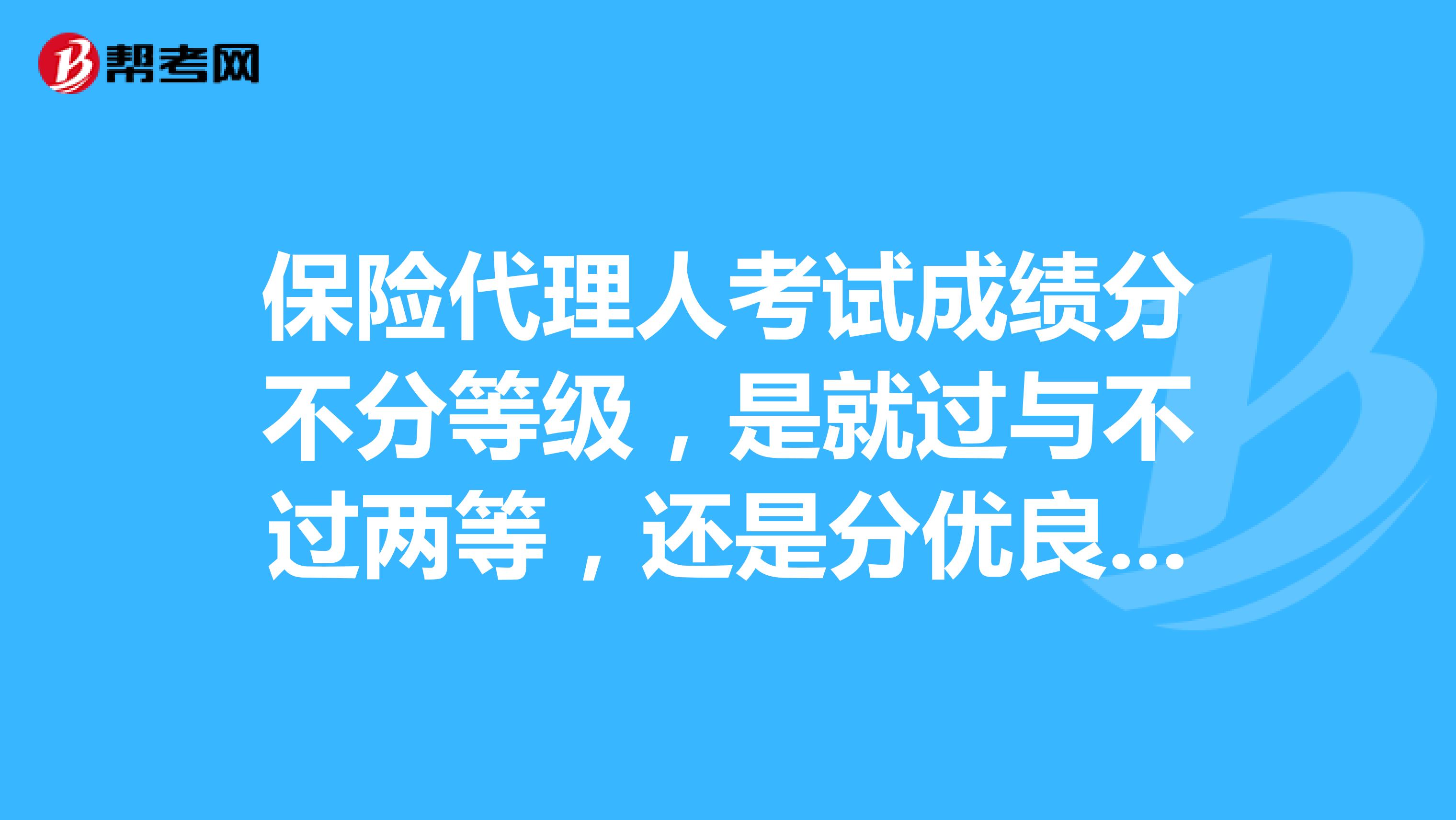 保险代理人考试中心保险代理人资格考试模拟系统