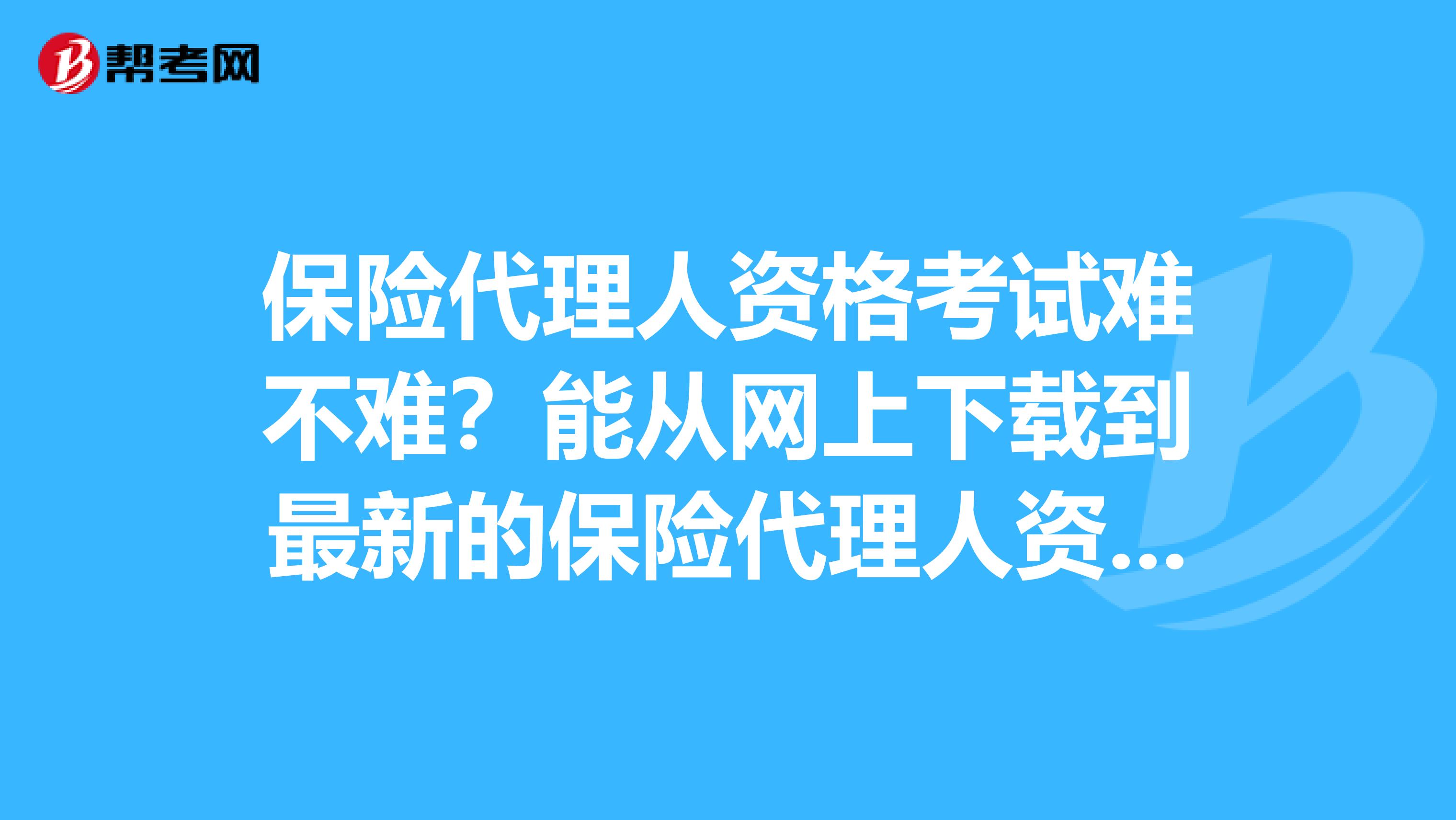 保险代理人资格考试模拟系统保险代理人资格考试模拟系统