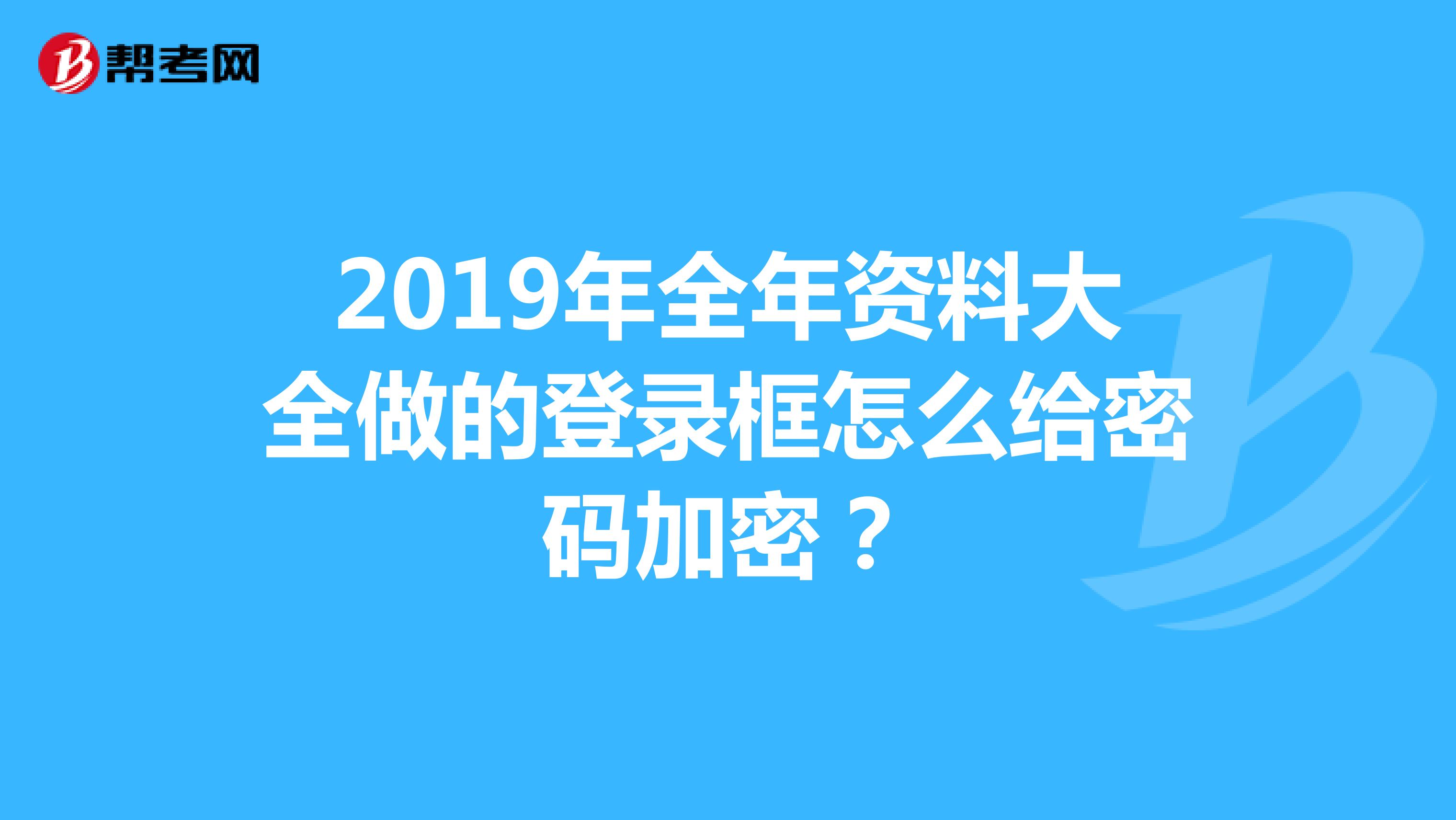 正版资料大全2019