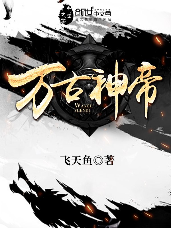 万古神帝完整版在线阅读无弹窗万古神帝完整版在线阅读