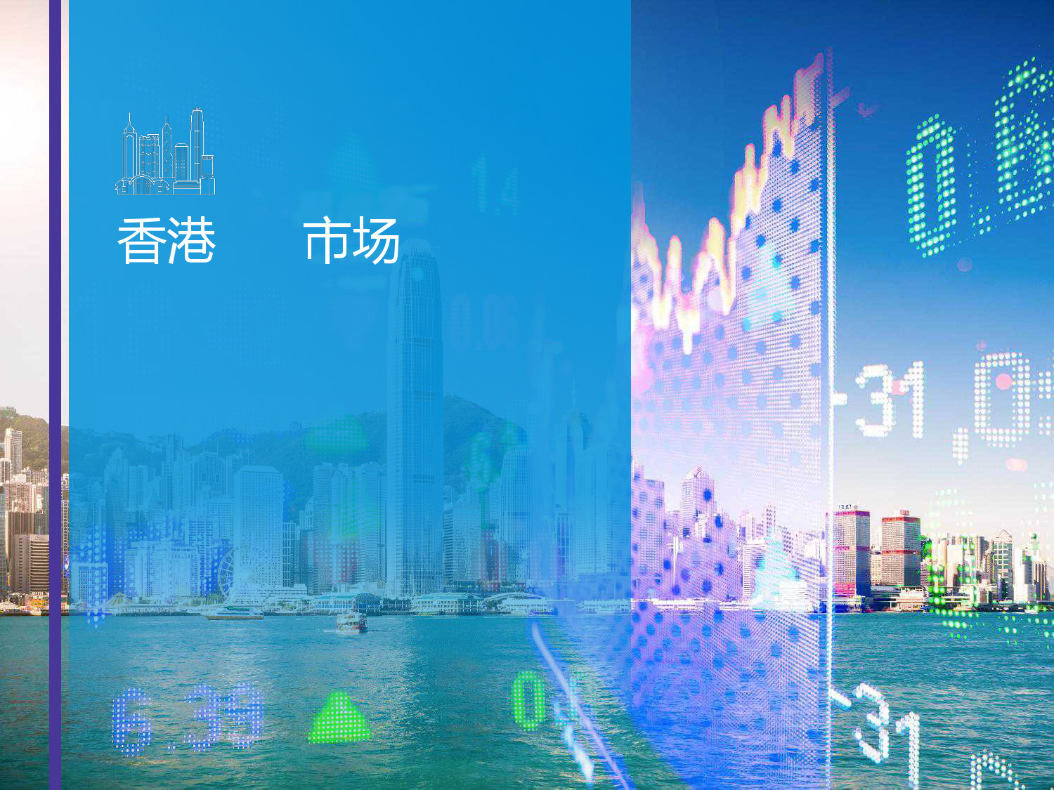 香港挂牌，香港资本市场的璀璨明珠-第1张图片