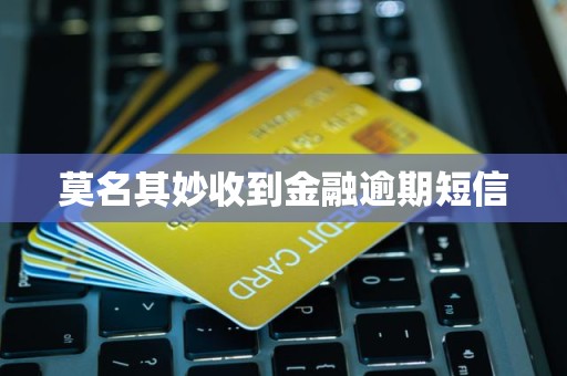 锦程金融短信是诈骗吗锦程金融短信是否为诈骗-第2张图片
