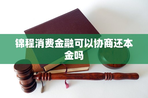 锦程金融短信是诈骗吗锦程金融短信是否为诈骗-第3张图片