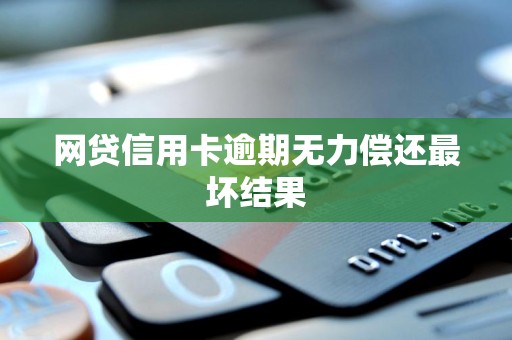 信用卡取消滞纳金信用卡取消滞纳金，轻松解决烦恼