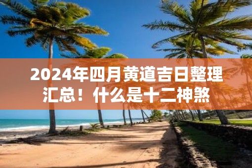 2024年6月黄道吉日2024年6月黄道吉日推荐-第1张图片