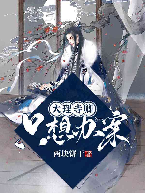大理寺卿po林晚卿大理寺卿探秘林晚卿-第3张图片