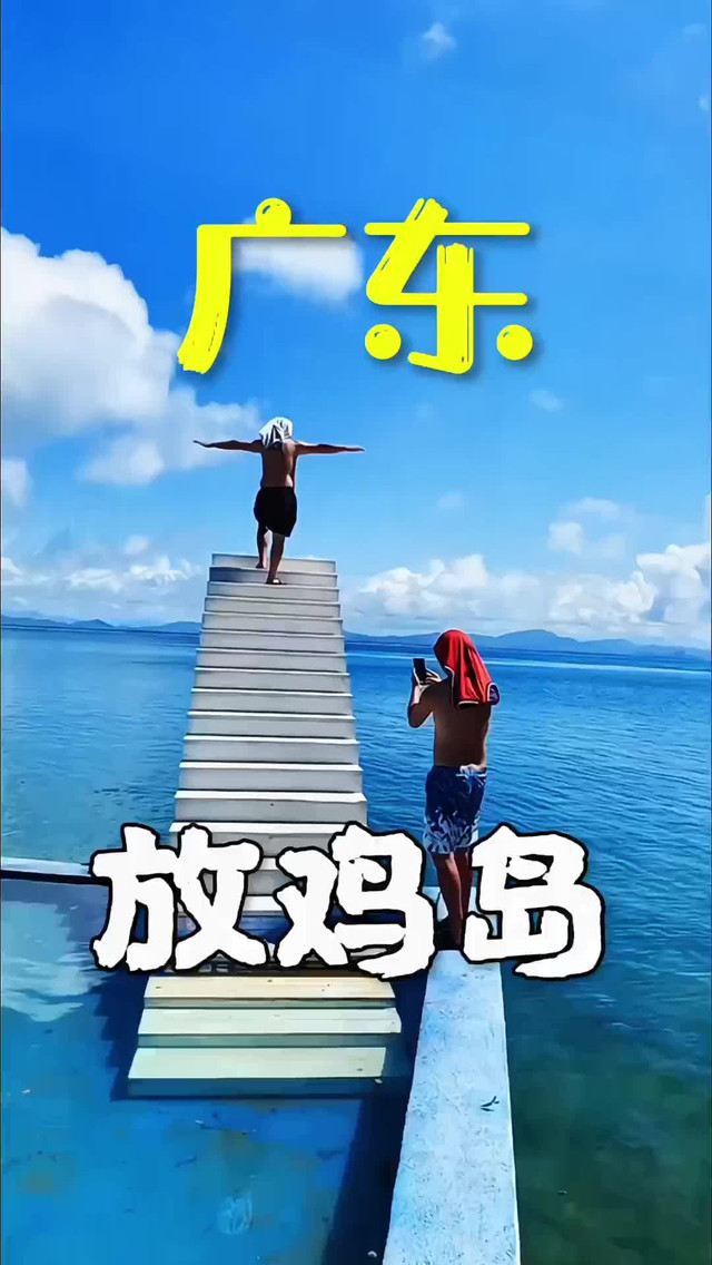 放鸡岛旅游放鸡岛旅游攻略-第2张图片