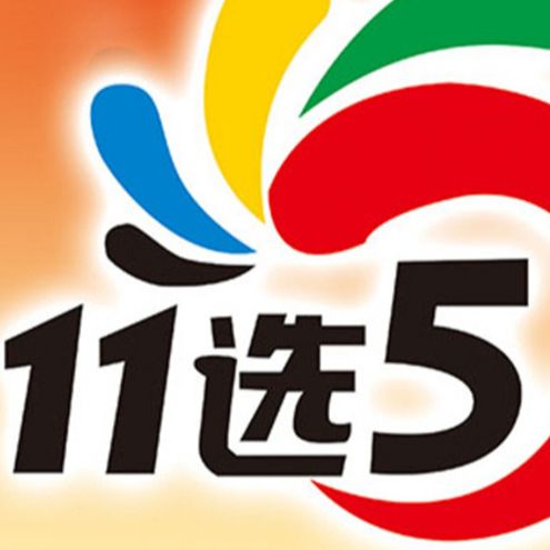 11选五开奖，揭秘神秘大奖-第2张图片