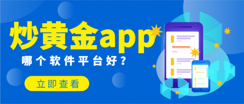 黄金APP免费下载指南
