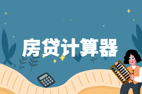 2022年房贷计算器2022年房贷计算器，全面解析贷款购房-第2张图片